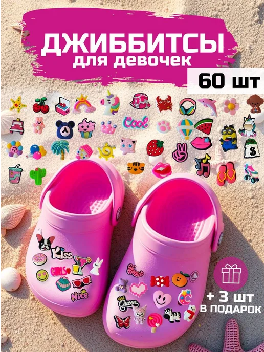 GLEMmix Джибитсы на crocs набор jibbitz 60 шт для девочек, 60 шт