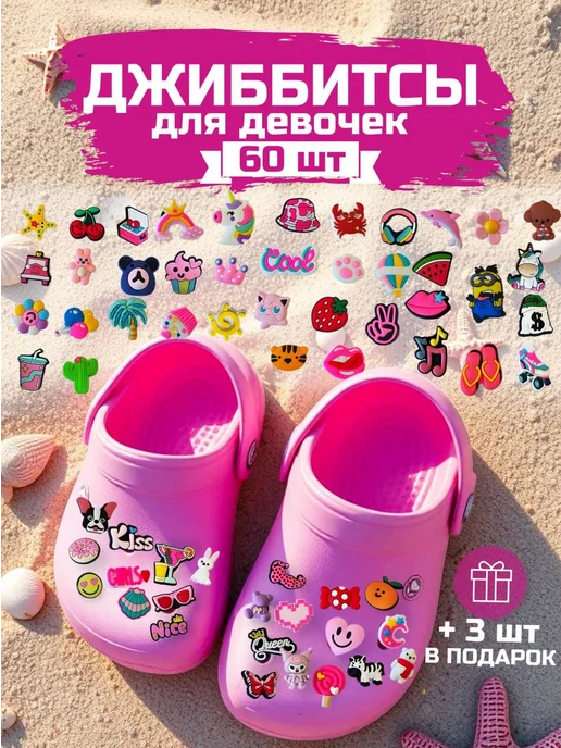 GLEMmix Джибитсы на crocs набор jibbitz 60 шт для девочек, 60 шт, фото 6