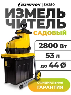 Измельчитель садовый SH280 CHAMPION 342404891 купить за 15 983 ₽ в интернет‑магазине Wildberries