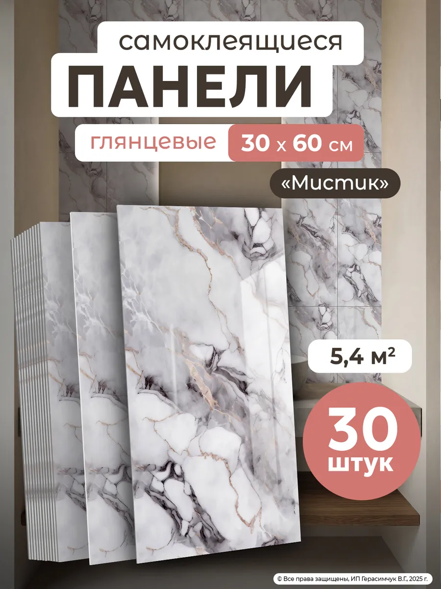 Плитка самоклеящаяся на стены 60х30 см стеновые панели 30 шт