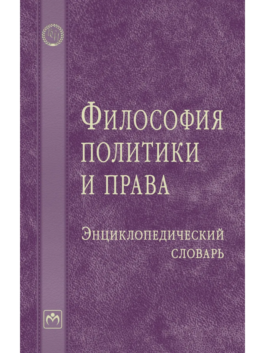 Философия политики и права: Энциклопедический словарь
