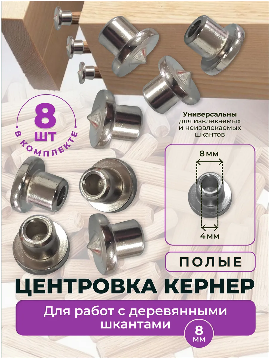 Центровка кернер полая 8мм. 8шт.