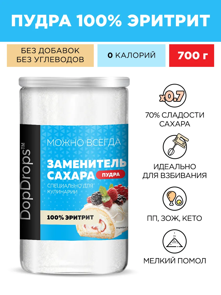 Сахарозаменитель Эритрит (Эритритол) пудра 700г