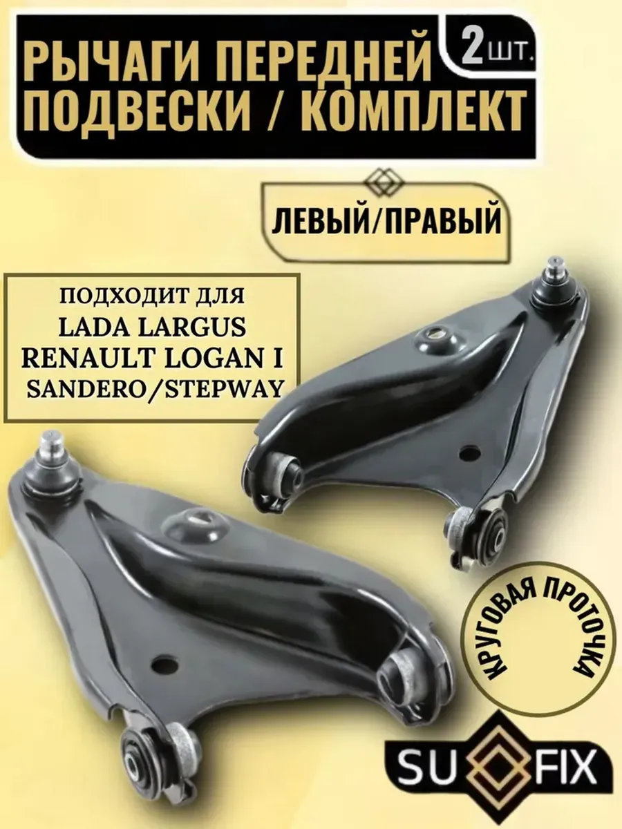 Рычаги передней подвески левый-правый комплект 2 шт