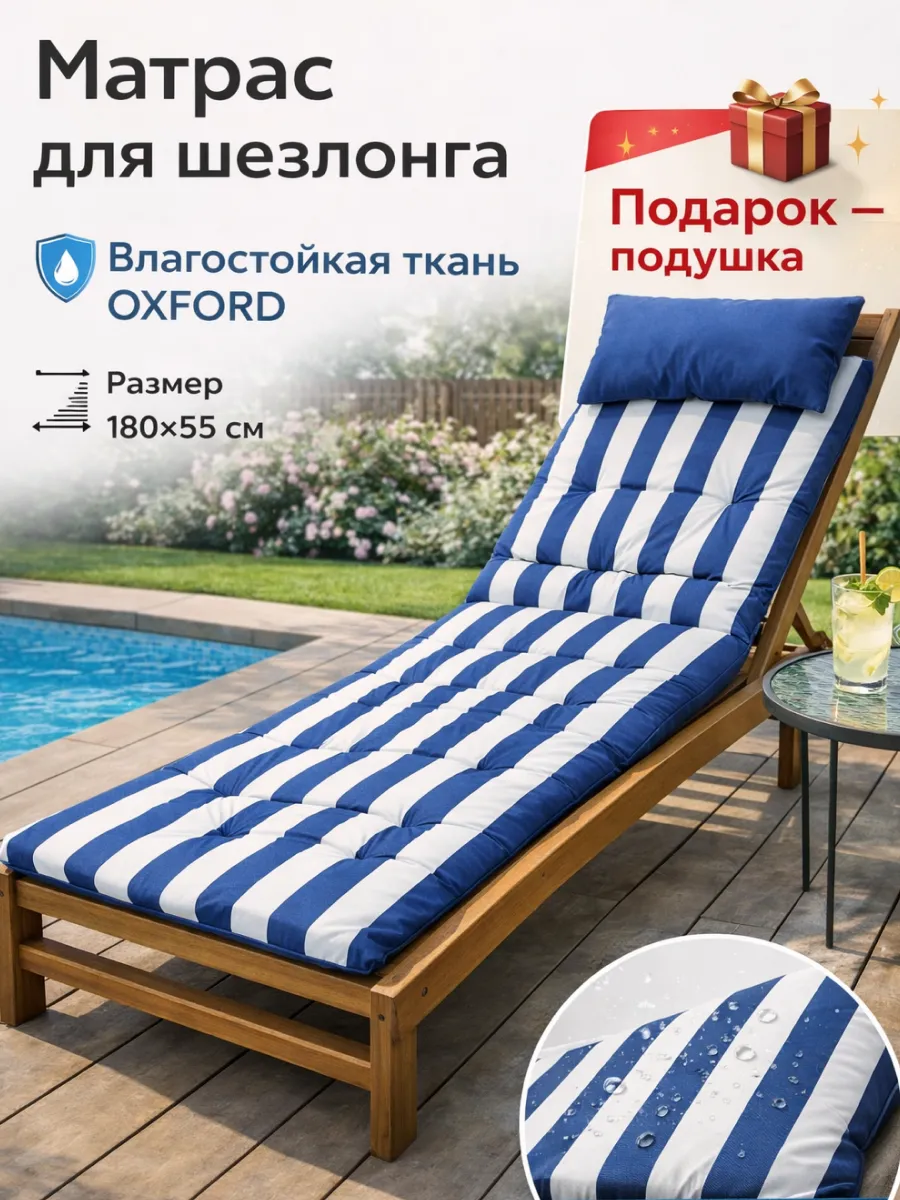 Матрас для шезлонга водонепроницаемый