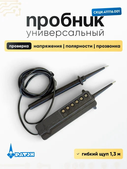 Пробник напряжения универсальный СКЦИ Ратон, черный