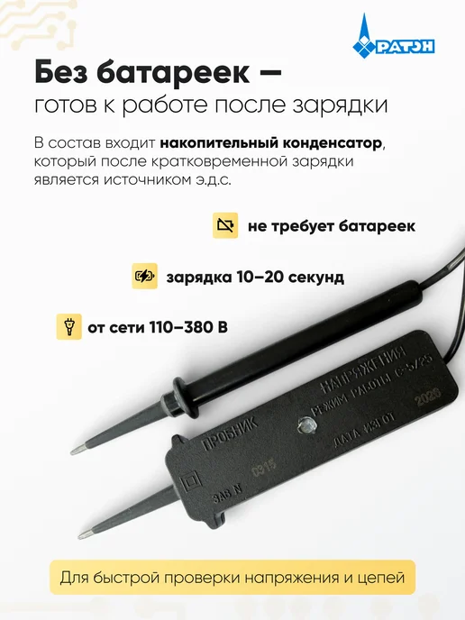 Пробник напряжения универсальный СКЦИ Ратон, черный, фото 3