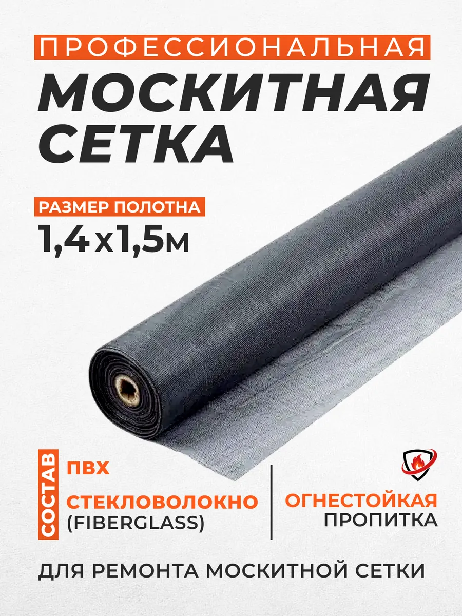 москитная сетка на окно полотно