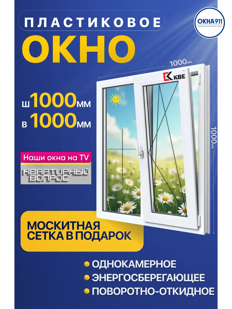 1000х1000 мм окно пластиковое КВЕ однокамерное с сеткой
