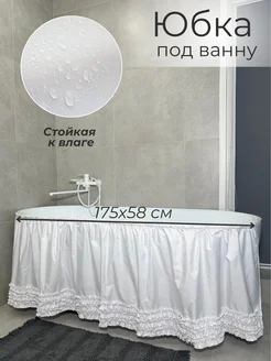 175х58 Экран под ванну тканевый белый рюши Юбка под ванну 342443331 купить за 1 044 ₽ в интернет‑магазине Wildberries