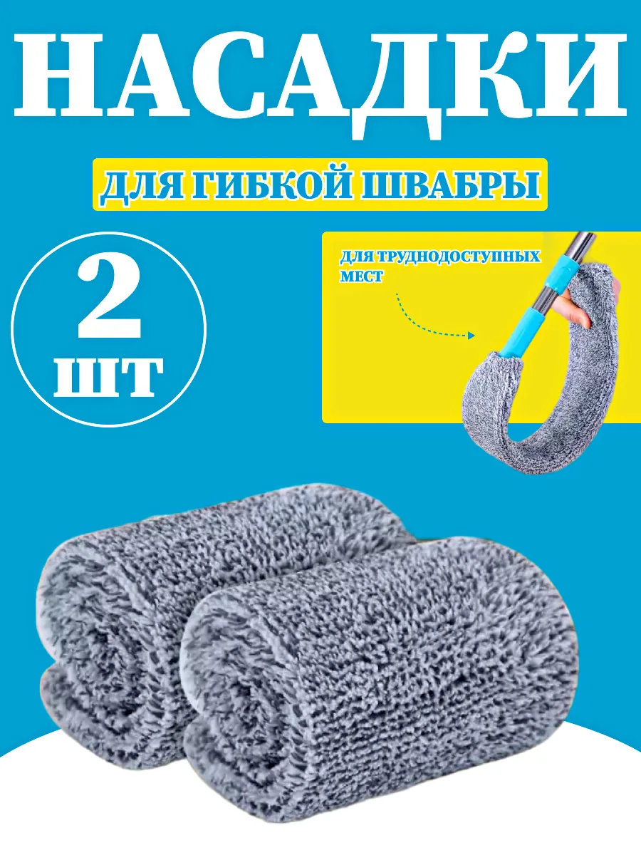 Насадка для швабры запасная