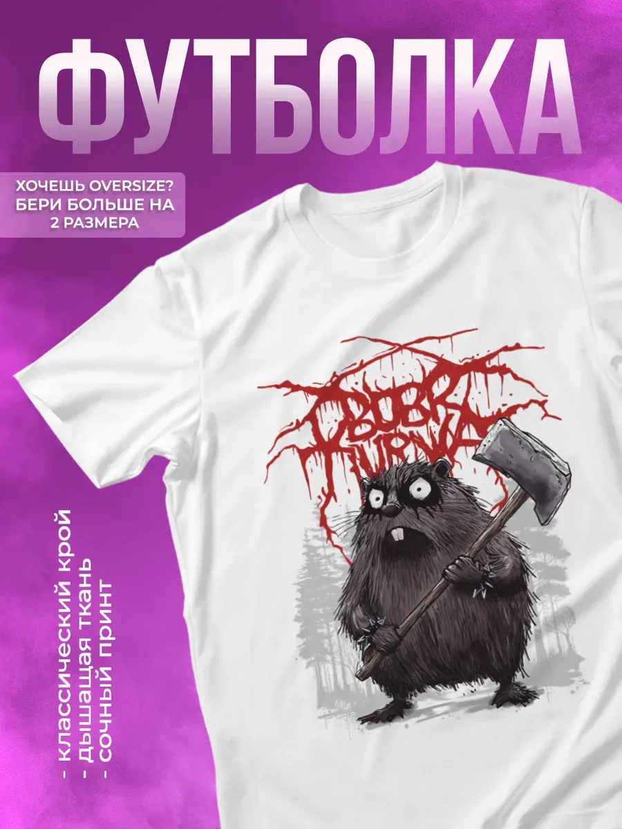 Футболка с принтом Bobr Kurwa