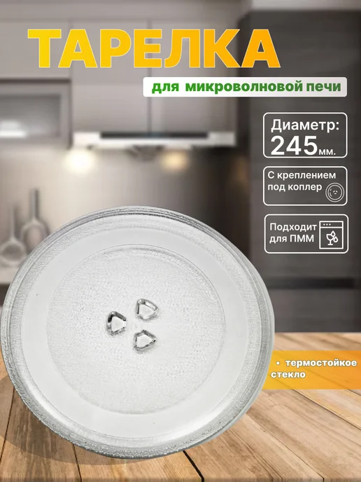 LG Тарелка для микроволновки 245мм, вариант