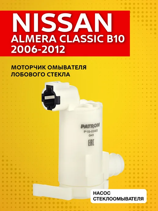 PATRON Моторчик омывателя стекла Nissan Almera Classic B10 2006-12, вариант