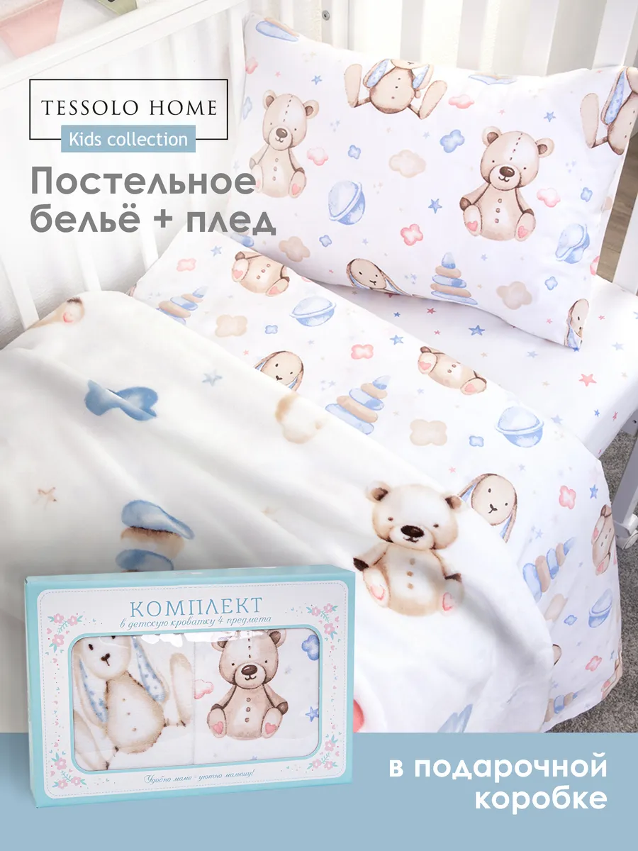 Постельное белье для новорожденных и плед