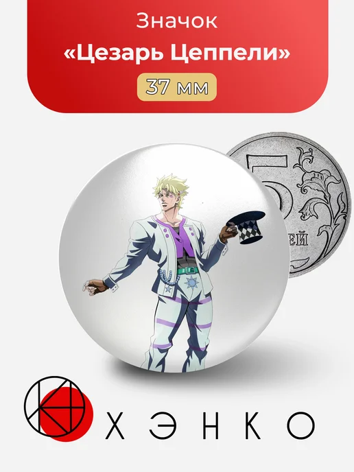 Цезарь Цеппели JoJo’s Bizarre Adventure