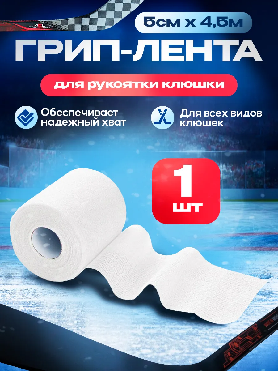 Хоккейная грип лента для обмотки клюшки 5 см х 4,5 м