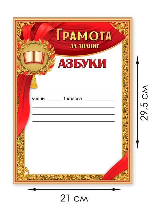 ТМ праздник Грамота за знание азбуки в школу 20 шт А4, 20 шт, фото 2