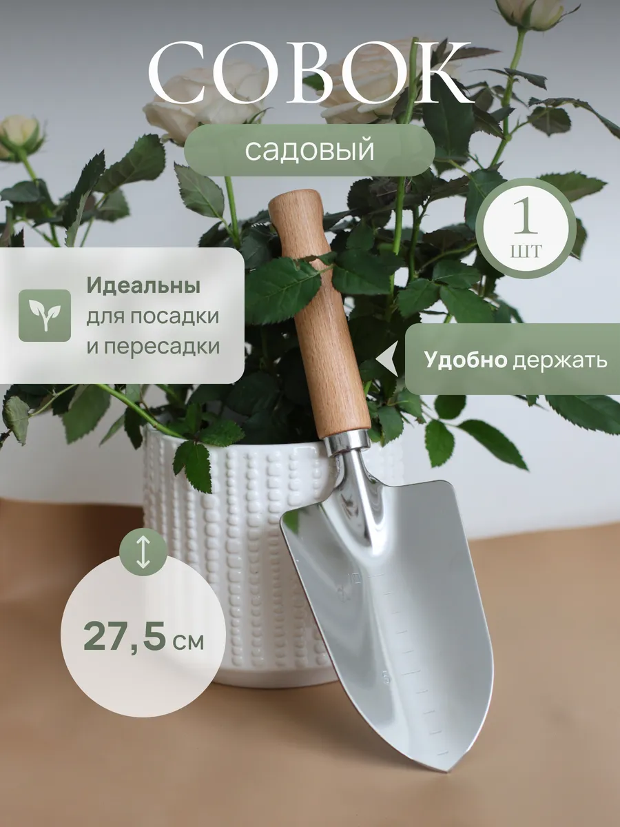 Садовый совок для рассады лопатка для пересадки растений