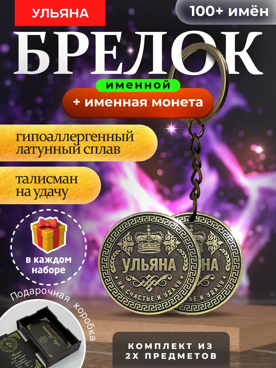 Монета именная "Ульяна"