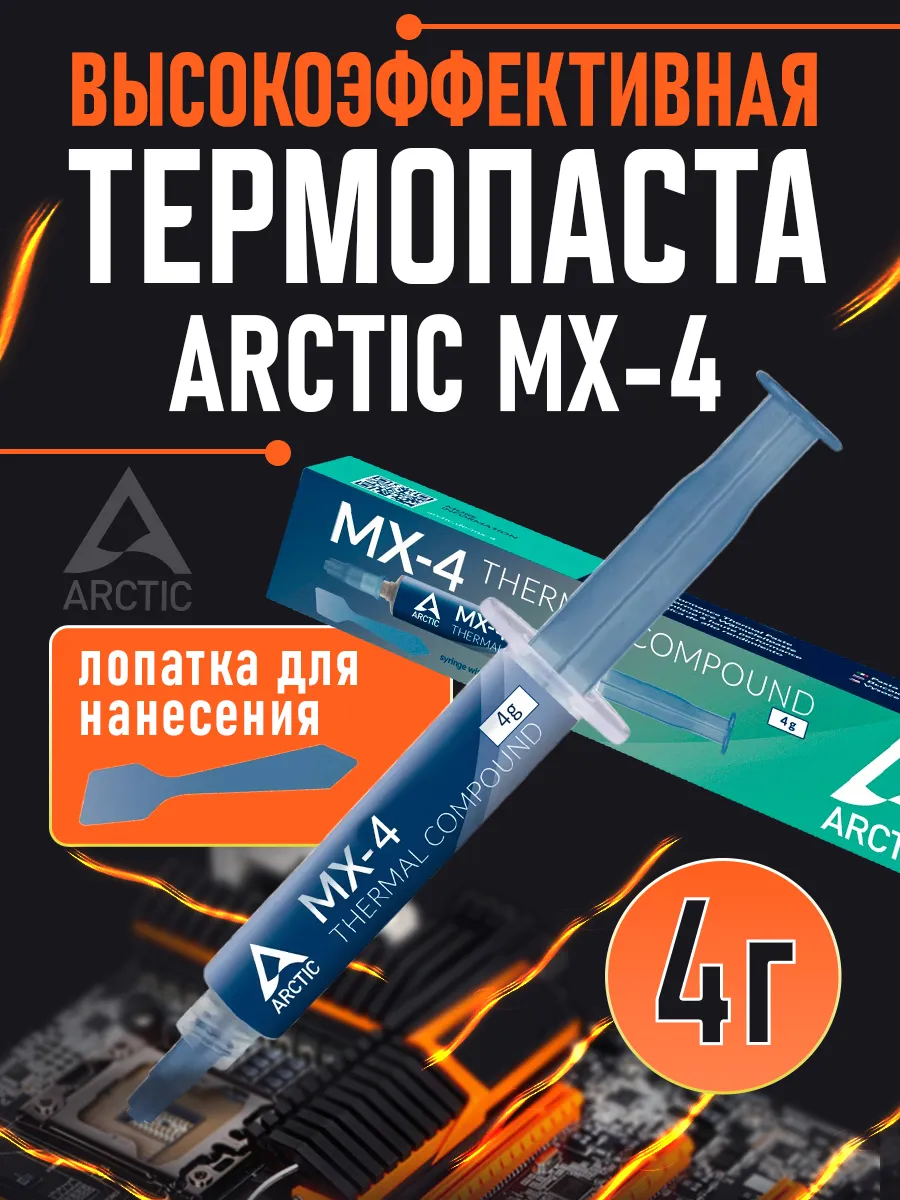 Термопаста MX-4 4г для процессора и видеокарты