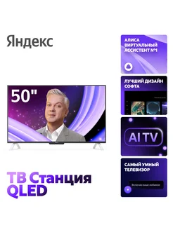 Телевизор QLED с Алисой на YaGPT 50" Второе поколение Яндекс 342471416 купить за 53 291 ₽ в интернет-магазине Wildberries