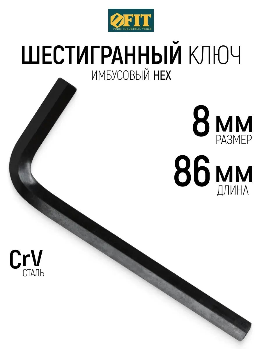 FIT Ключ шестигранник имбусовый 8 мм 30 х 86 мм CrV