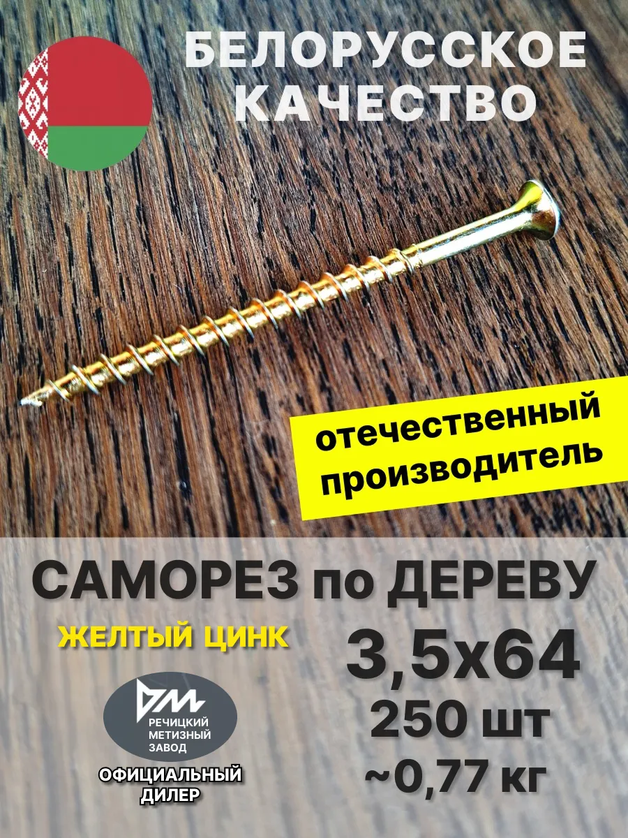 Саморез по дереву 3,5х64 (65) желтый цинк, 250 шт