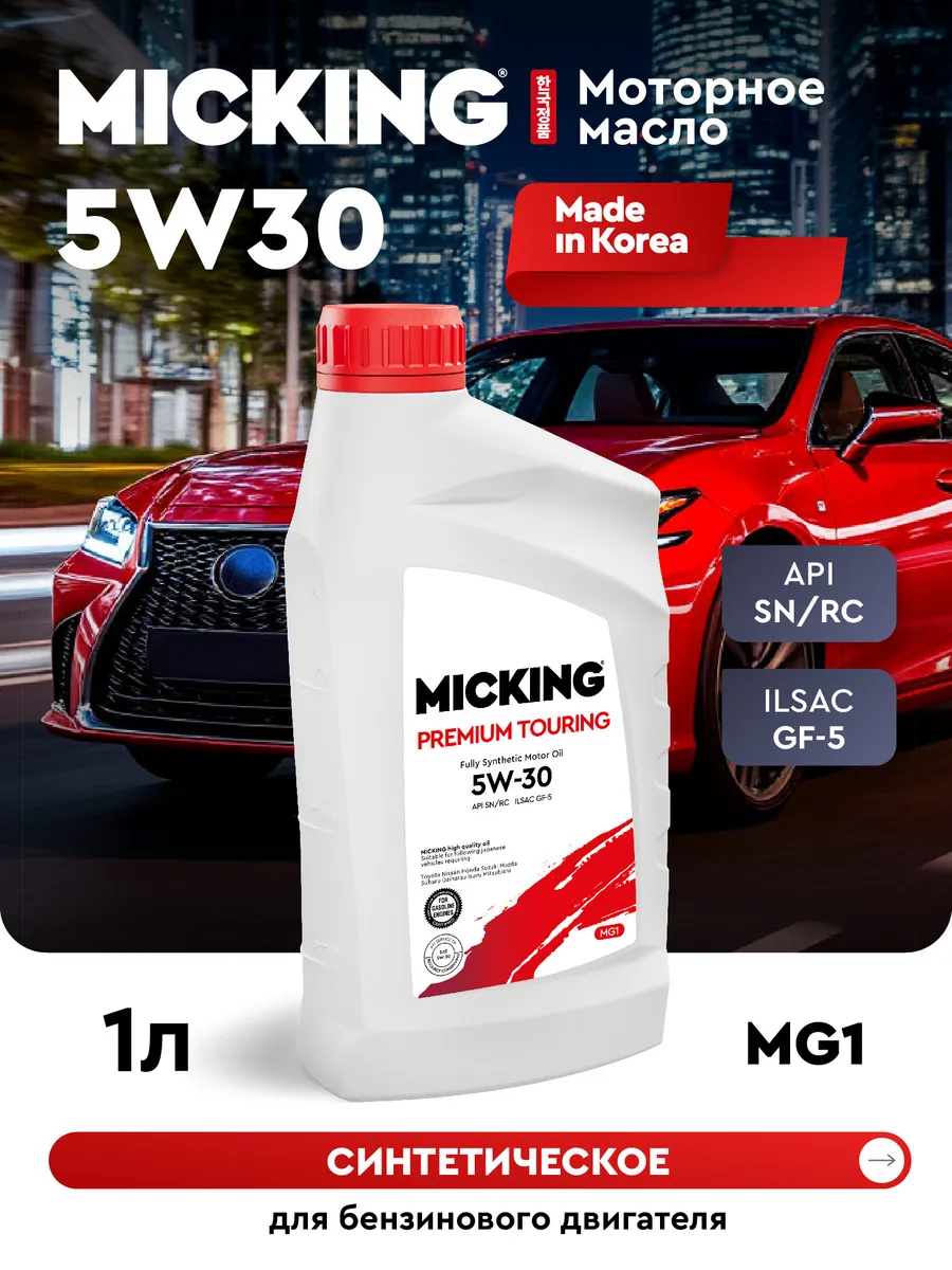 Micking Premium Touring MG1 5W-30 SN/RC synth. 1л.