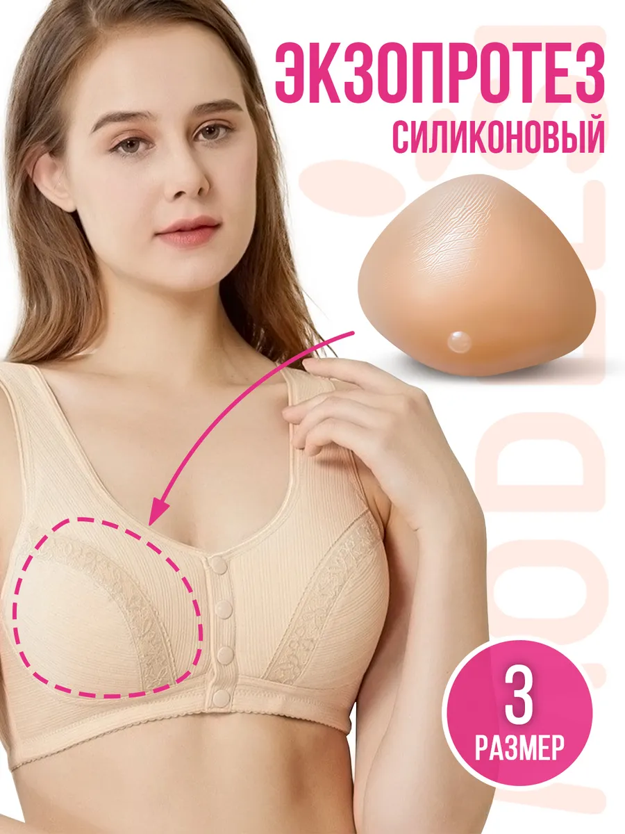 Протез молочной железы после мастэктомии - 3 полный