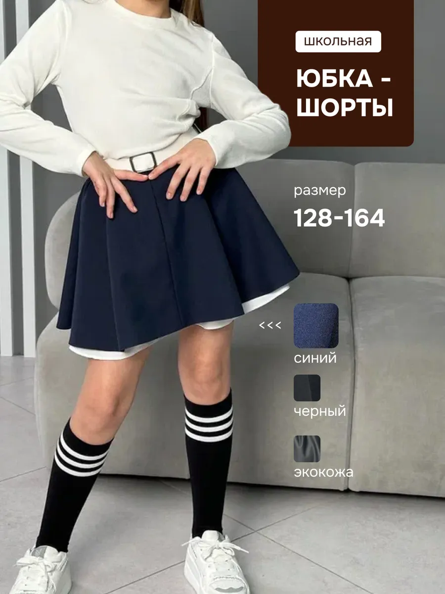 Юбка-шорты школьная