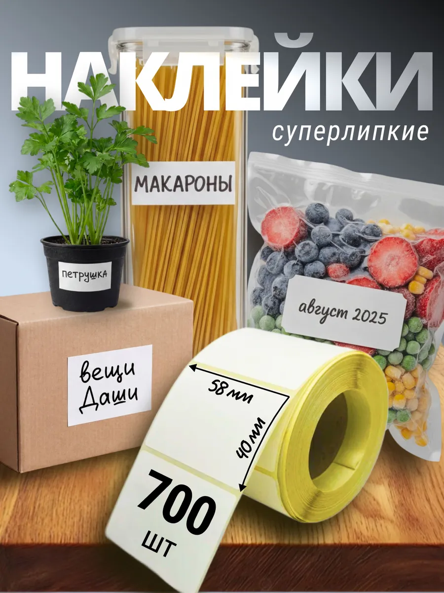 Наклейки для маркировки и подписи 5,8х4,0 см, 700 шт