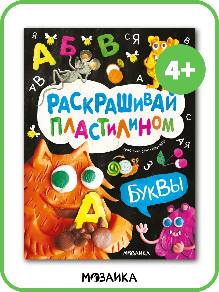 Лепим из пластилина для малышей, книга для детей, буквы