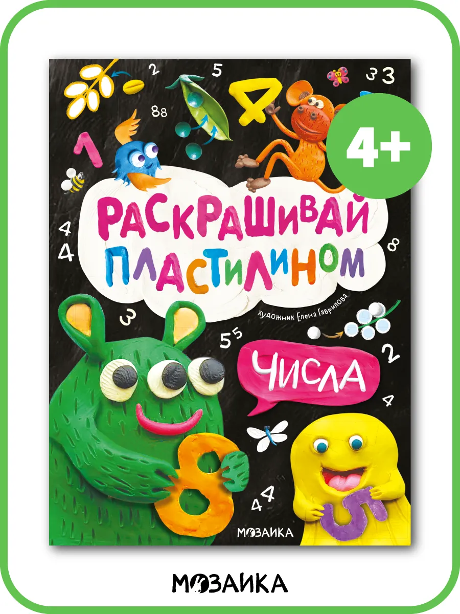 Лепим из пластилина для малышей, книга для детей, числа