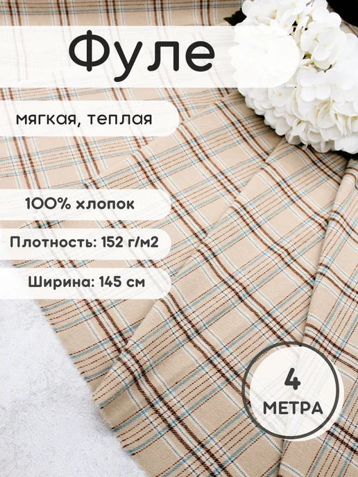 Фуле клетка ткань рубашечная для шитья 4 м, 4 м