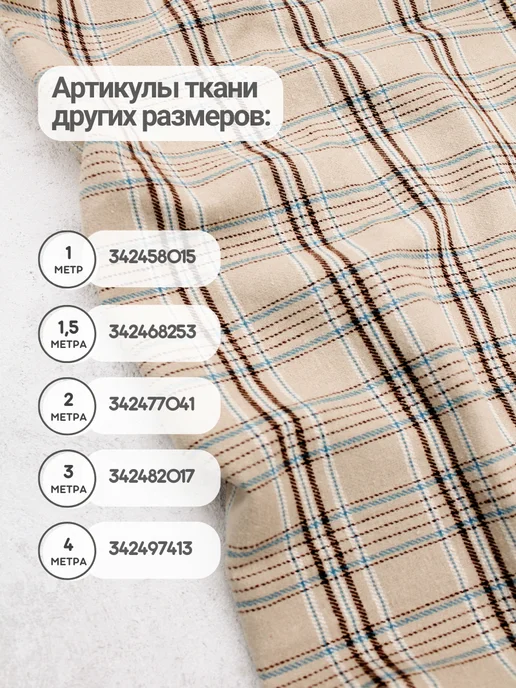 Фуле клетка ткань рубашечная для шитья 4 м, 4 м, фото 5