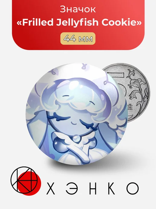 Frilled Jellyfish Cookie Cookierun Значок