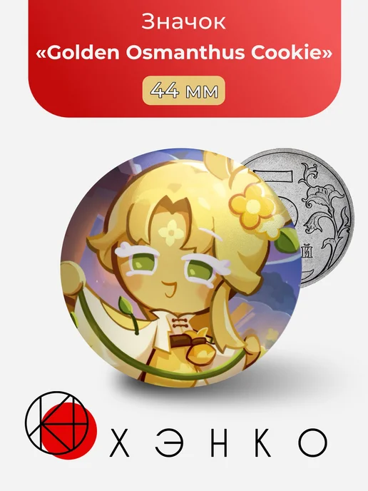 Golden Osmanthus Cookie Cookierun Значок