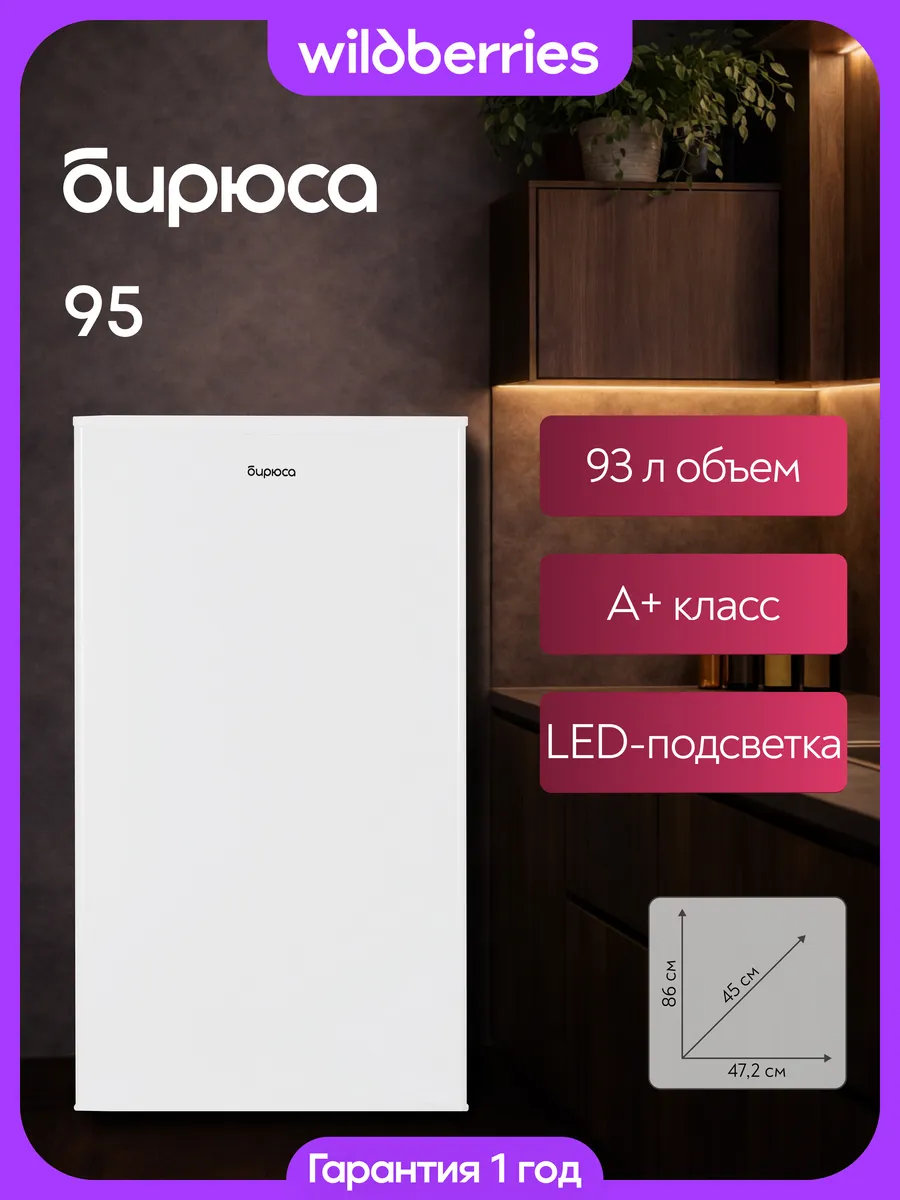 Компактный мини-холодильник 94 л, Б-95