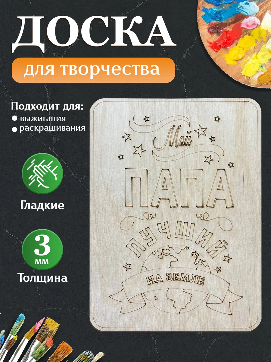 Деревянная открытка, доска для выжигания с рисунками папе