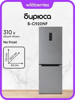 Холодильник двухкамерный Full No Frost Б-C920NF БИРЮСА 342511941 купить за 31 083 ₽ в интернет‑магазине Wildberries