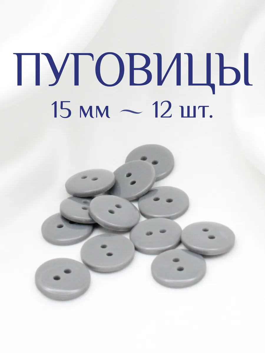 Круглые пуговицы 15 мм 12 шт.