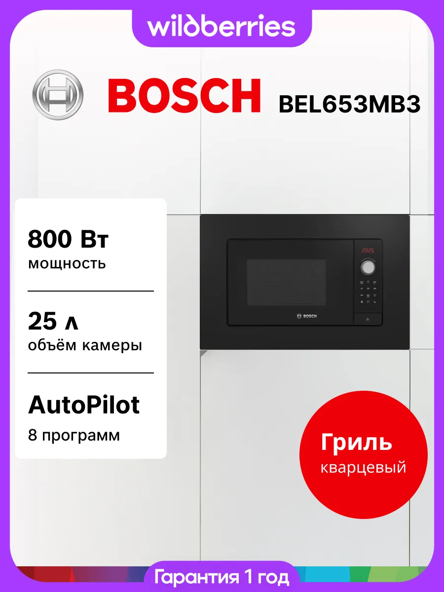BOSCH Микроволновая печь встраиваемая BEL653MB3