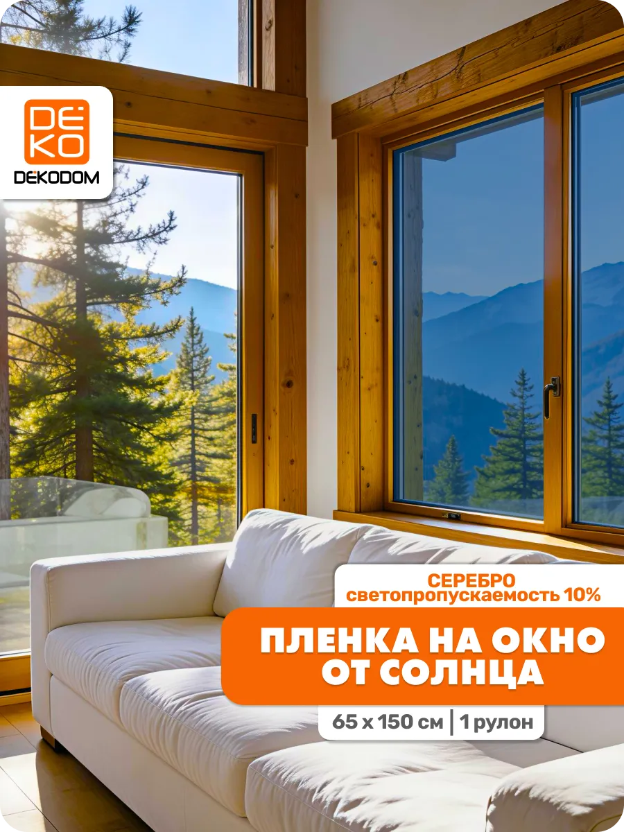 Пленка на окно солнцезащитная зеркальная 65х150 см