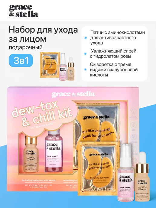 Grace and Stella Подарочный набор “dew-tox & chill”, вариант