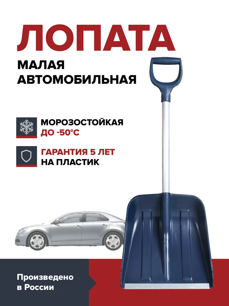 Лопата автомобильная для снега в багажник синяя