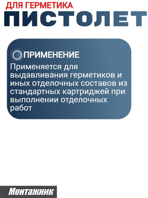 Монтажник Пистолет для герметика скелетный Антикапля 600103, красный, фото 2