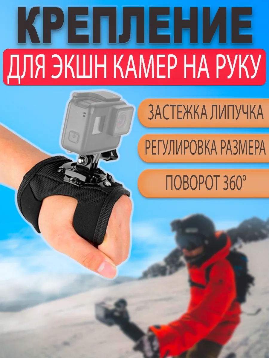 Крепление на руку кисть поворотное на 360° для камер GoPro
