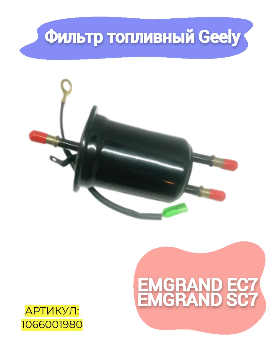 Фильтр топливный Geely Emgrand, EC7 New,SC7