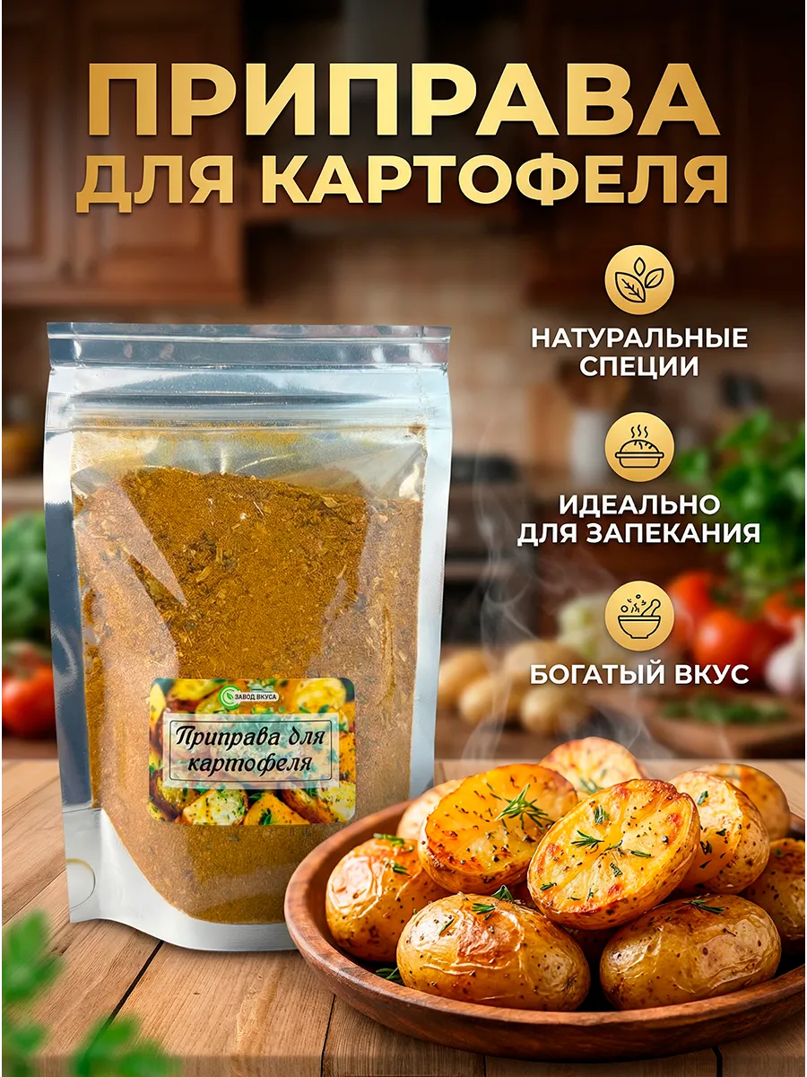 Приправа для картофеля, специи